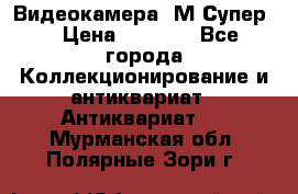 Видеокамера “М-Супер“ › Цена ­ 4 500 - Все города Коллекционирование и антиквариат » Антиквариат   . Мурманская обл.,Полярные Зори г.